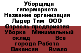 Уборщица гипермаркета › Название организации ­ Лидер Тим, ООО › Отрасль предприятия ­ Уборка › Минимальный оклад ­ 25 000 - Все города Работа » Вакансии   . Ямало-Ненецкий АО,Ноябрьск г.